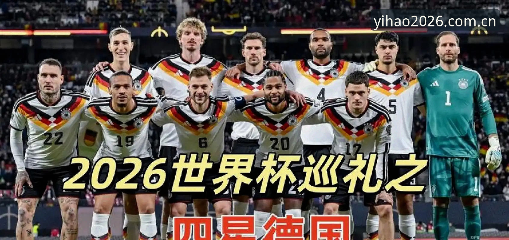 德国队世界杯名单解析：诺伊尔回归与卡尔入选，壹号APP带你深度观赛