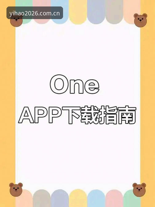壹号APP怎么下载：新手必看完整教程与常见问题详解