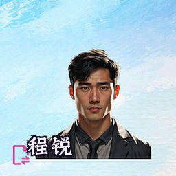 程锐